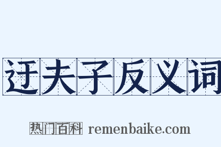 迂夫子反义词是什么意思的图片